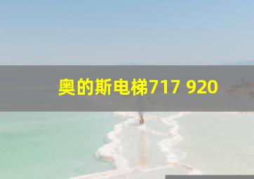 奥的斯电梯717 920